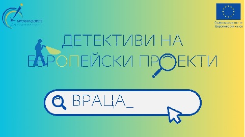 Детективи на европейски проекти