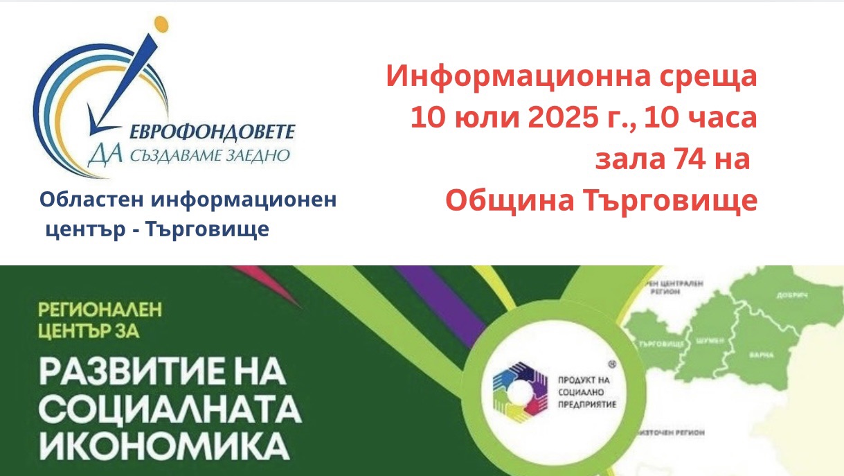 организира информационна среща за социално ангажирани юридически лица
