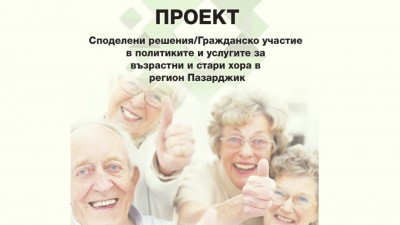 Проект "Споделени решения"