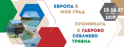 Европа в моя град: Промяната в Габрово, Севлиево и Трявна