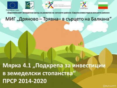 МИГ „Дряново – Трявна – в сърцето на Балкана“ обявява прием по мярка 4.1 „Подкрепа за инвестиции в земеделски стопанства“