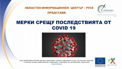 1 Мерки срещу последствията от COVID -19 