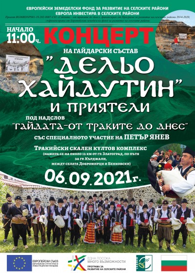 ПОКАНА ЗА КОНЦЕРТ „ГАЙДАТА - ОТ ТРАКИТЕ ДО ДНЕС"