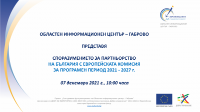 ОИЦ – ГАБРОВО ПРЕДСТАВИ ПРОЕКТА НА СПОРАЗУМЕНИЕТО ЗА ПАРТНЬОРСТВО НА РЕПУБЛИКА БЪЛГАРИЯ С ЕВРОПЕЙСКАТА КОМИСИЯ