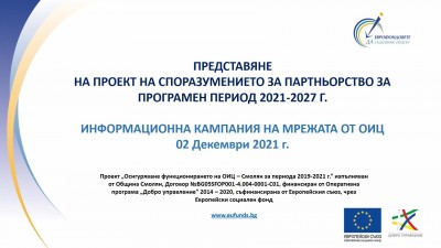 ОИЦ-СМОЛЯН ПРЕДСТАВИ ПРОЕКТА НА СПОРАЗУМЕНИЕТО ЗА ПАРТНЬОРСТВО НА БЪЛГАРИЯ С ЕВРОПЕЙСКАТА КОМИСИЯ