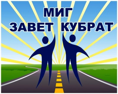 МИГ Завет-Кубрат