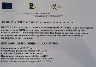 Проект за изготвяне на Стратегия за ВОМР на територията на община Ракитово и община Пазарджик за периода 2023-2027