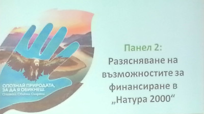 #ОПОС, #Плевен, #Натура2000, окт. 2023