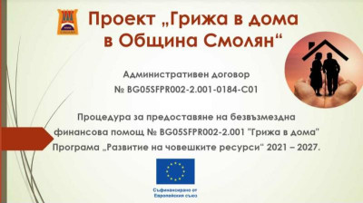 ОБЩИНА СМОЛЯН ОСИГУРЯВА ГРИЖА В ДОМА НА 330 ЧОВЕКА ОТ ОБЩИНА СМОЛЯН