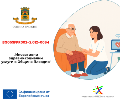 Иновативни здравно-социални услуги в oбщина Пловдив
