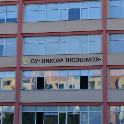 ОУ Никола Икономов Разград