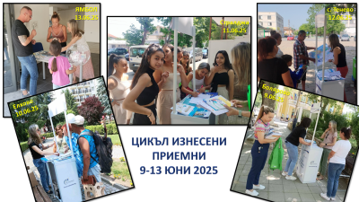 Цикъл изнесени приемни 25