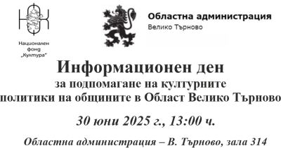 Информационен ден за културните политики в общините от област Велико Търново
