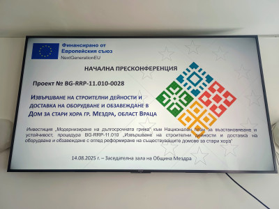 Пресконференция за стартиране на проект