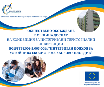 ОБЩЕСТВЕНО ОБСЪЖДАНЕ  В ОБЩИНА ДОСПАТ НА КОНЦЕПЦИЯ ЗА ИНТЕГРИРАНИ ТЕРИТОРИАЛНИ ИНВЕСТИЦИИ „ИНТЕГРИРАН ПОДХОД ЗА УСТОЙЧИВА ЕКОСИСТЕМА ХАСКОВО-ПЛОВДИВ“