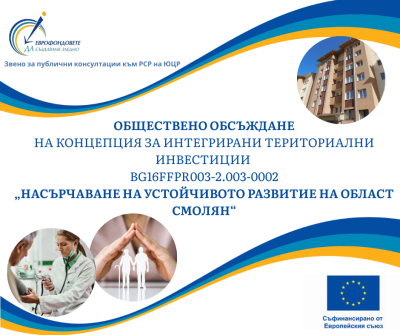 ОБЩЕСТВЕНО ОБСЪЖДАНЕ  НА КОНЦЕПЦИЯ ЗА ИНТЕГРИРАНИ ТЕРИТОРИАЛНИ ИНВЕСТИЦИИ „НАСЪРЧАВАНЕ НА УСТОЙЧИВОТО РАЗВИТИЕ НА ОБЛАСТ СМОЛЯН“