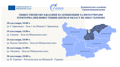 ПРЕДСТОЯЩИ ОБЩЕСТВЕНИ ОБСЪЖДАНИЯ НА КОНЦЕПЦИИ ЗА ИНТЕГРИРАНИ ТЕРИТОРИАЛНИ ИНВЕСТИЦИИ НА ТЕРИТОРИЯТА НА ОБЛАСТ ВЕЛИКО ТЪРНОВО