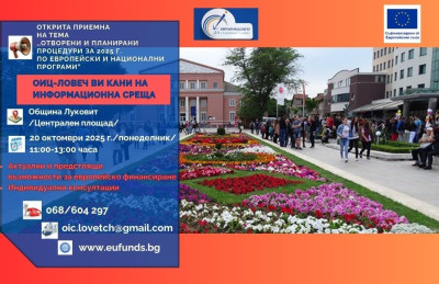 Открити приемни на ОИЦ - Ловеч 2025