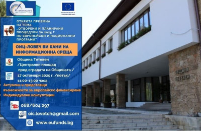 Публични информационни събития ОИЦ-Ловеч 2025 г.