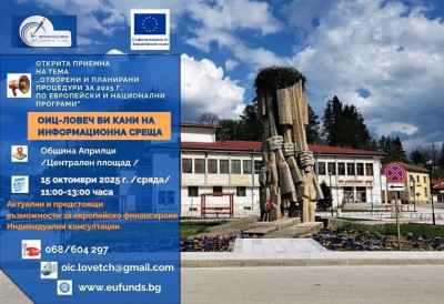 Публични информационни събития на ОИЦ-Ловеч 2025 г.