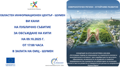 КИТИ BG16FFPR003-2.003-0036 „Интегриран подход за повишаване на социалната кохезия и икономическата активност чрез подобрен достъп до услуги, образование, възможности за младежко и социално предприемачество и развитие на лаборатории за иновации, умения и местно развитие в Североизточен регион по направление Шумен – Варна“