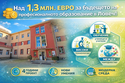 1,3 МЛН. ЕВРО ЗА БЪДЕЩЕТО НА ПРОФЕСИОНАЛНОТО ОБРАЗОВАНИЕ В ЛОВЕЧ