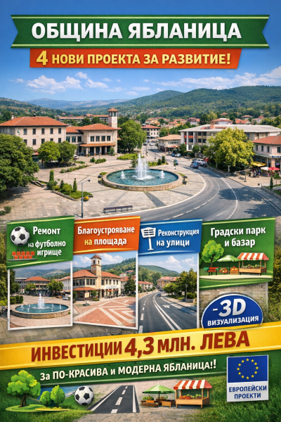 Община Ябланица с четири нови проекта