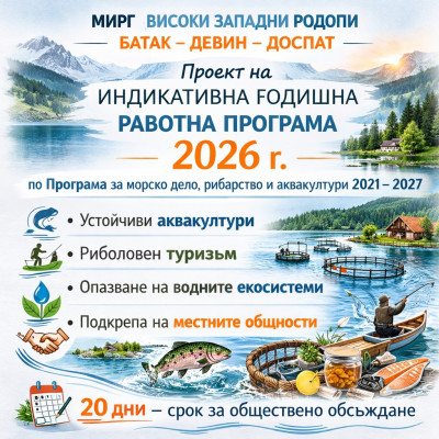 ПУБЛИКУВАН Е ПРОЕКТ НА ИНДИКАТИВНАТА ГОДИШНА РАБОТНА ПРОГРАМА ЗА 2026 Г. НА МИРГ „ВИСОКИ ЗАПАДНИ РОДОПИ“