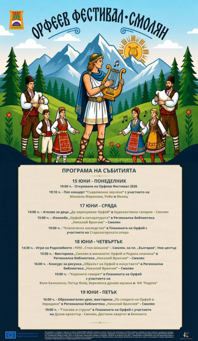 ОРФЕЕВ ФЕСТИВАЛ 2026 ЩЕ ПОПУЛЯРИЗИРА КУЛТУРНОТО НАСЛЕДСТВО И ТУРИЗМА В РОДОПИТЕ