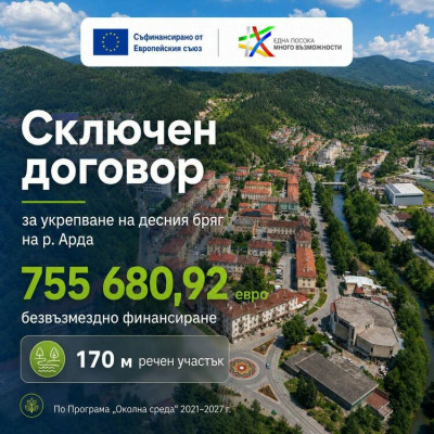 ОСИГУРИХА НАД 755 ХИЛ. ЕВРО ЗА УКРЕПВАНЕ НА БРЕГА НА РЕКА АРДА В РУДОЗЕМ