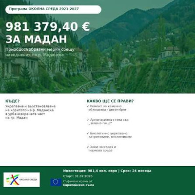 ОБЩИНА МАДАН РЕАЛИЗИРА ПРОЕКТ ЗА УКРЕПВАНЕ НА РЕКА МАДАНСКА И ПРЕВЕНЦИЯ НА РИСКА ОТ НАВОДНЕНИЯ