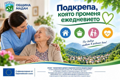 ОБЩИНА МАДАН ПРЕДОСТАВЯ УСПЕШНО ИНОВАТИВНИ ЗДРАВНО-СОЦИАЛНИ УСЛУГИ