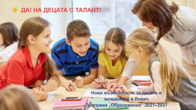 Стартира проект за подкрепа на талантливи деца и младежи в община Ловеч