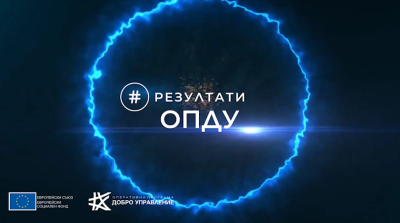 НАДПИС #резултатиОПДУ