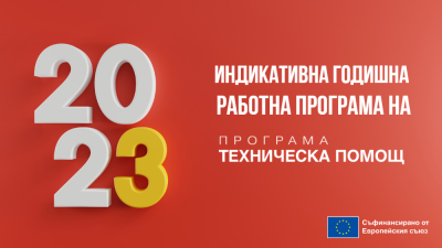 ИГРП 2023 Програма "Техническа помощ"