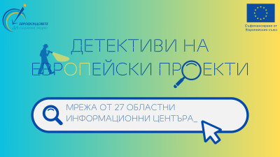 лого на националната кампания "Детективи на Европейски проекти"