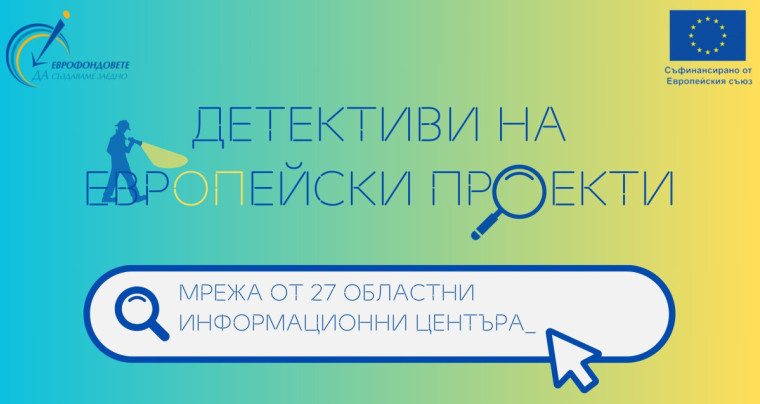 лого на националната кампания "Детективи на Европейски проекти"