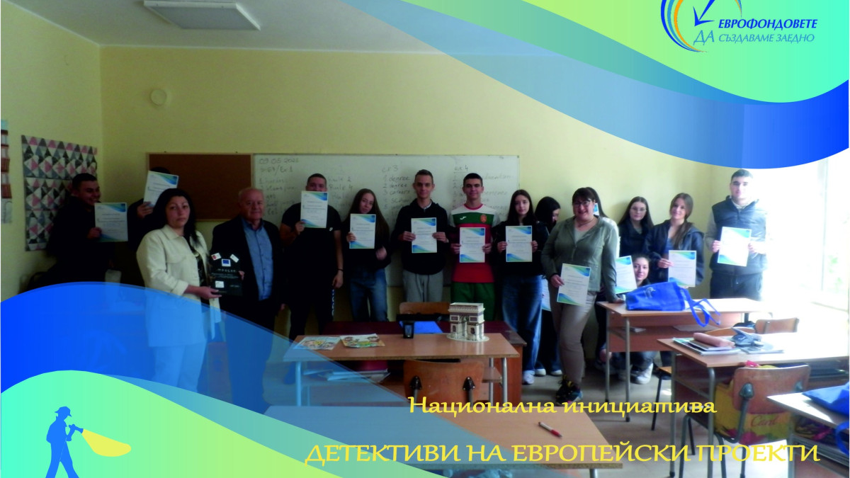 Детективи на европейски проекти в Перник