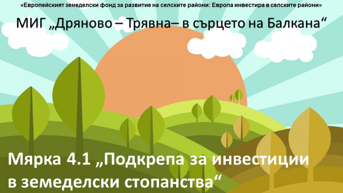 МИГ „Дряново – Трявна – в сърцето на Балкана“ обявява прием по мярка 4.1 „Подкрепа за инвестиции в земеделски стопанства“.