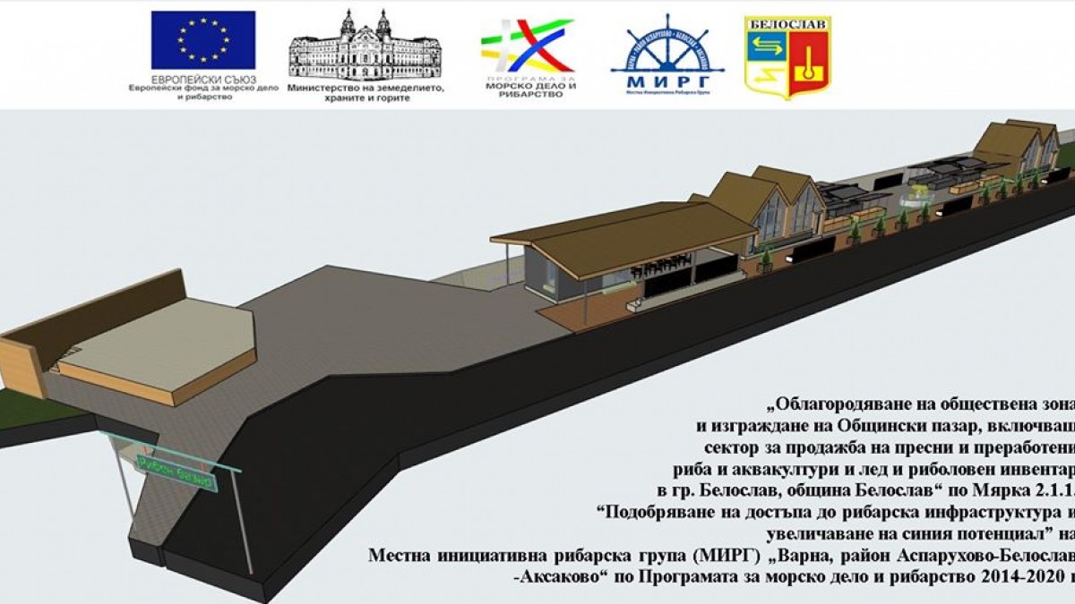 ПО ЕВРОПРОЕКТ ИЗГРАЖДАТ ОБЩИНСКИ РИБЕН ПАЗАР В БЕЛОСЛАВ