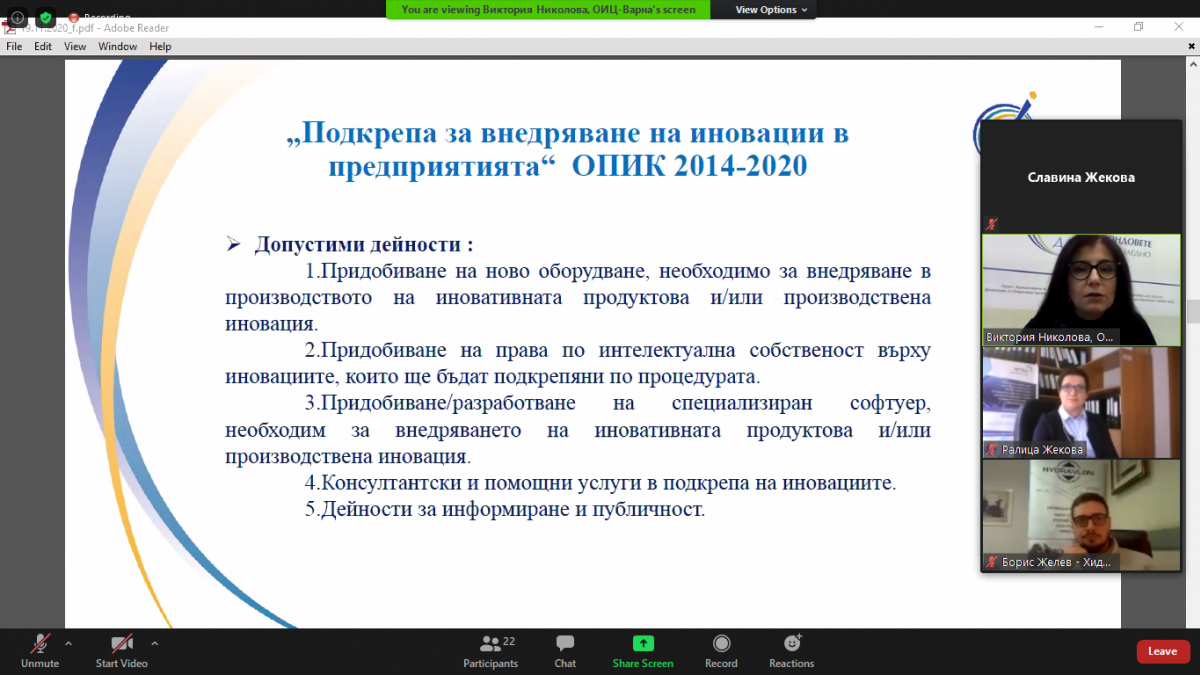 ОИЦ-ВАРНА ПРЕДСТАВИ ВЪЗМОЖНОСТИ ЗА ЕВРОПЕЙСКО ФИНАНСИРАНЕ НА МСП НА ОНЛАЙН СРЕЩА