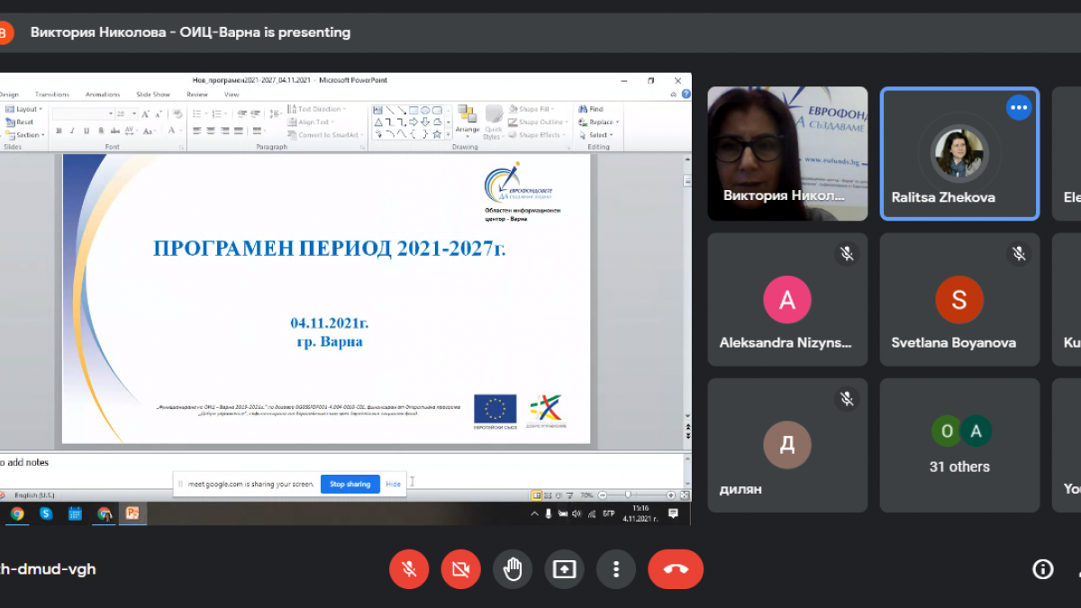 ОИЦ-ВАРНА ПРЕДСТАВИ ПРОГРАМЕН ПЕРИОД 2021-2027 НА ИНФОРМАЦИОННО СЪБИТИЕ