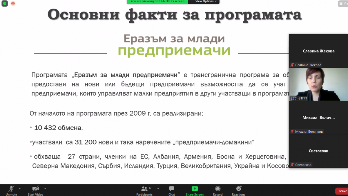 ОИЦ-ВАРНА СЕ ВКЛЮЧИ В СЪБИТИЕ ЗА ПРЕДСТАВЯНЕ НА ПРОГРАМАТА „ЕРАЗЪМ ЗА МЛАДИ ПРЕДПРИЕМАЧИ“