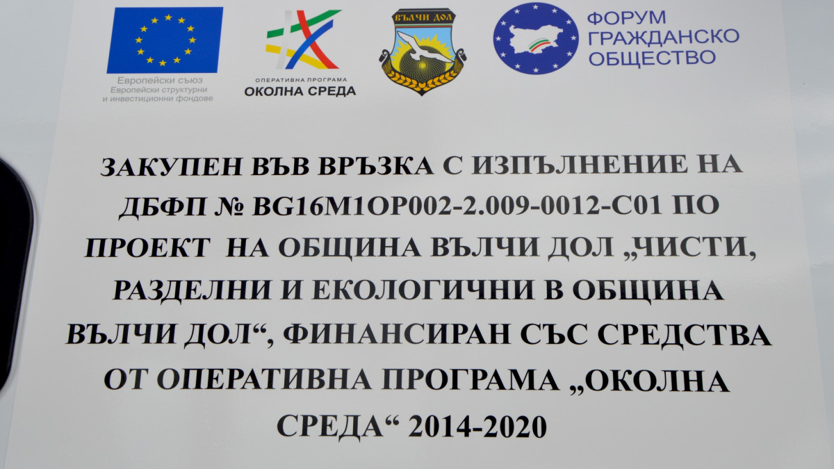 ПО ПРОЕКТ ОБЩИНА ВЪЛЧИ ДОЛ ЗАКУПИ КАМИОН ЗА ТРАНСПОРТИРАНЕ НА КОМПОСТ