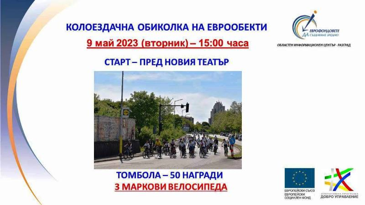 Дни на Европа в Разград 2023 г.