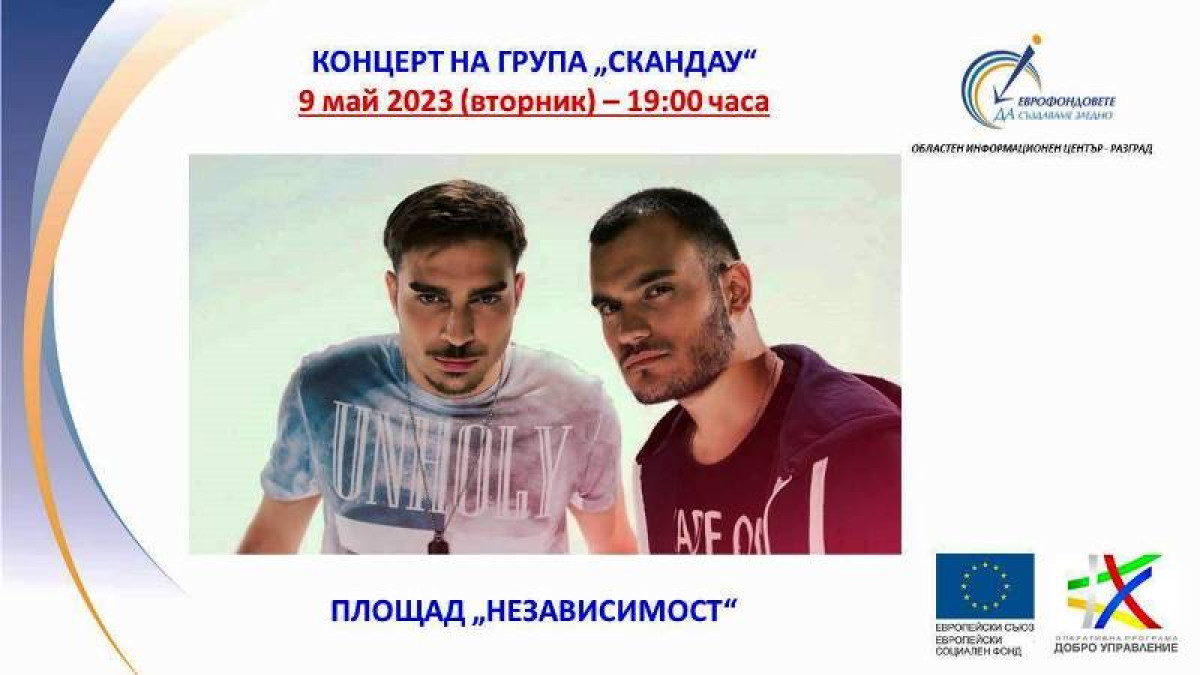 Дни на Европа в Разград 2023 г.