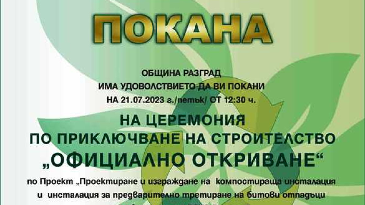 Покана за откриване на обект по ОПОС 2014-2020 г.
