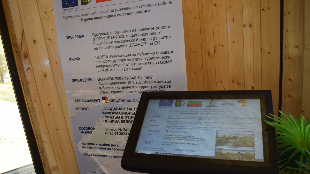 ОФИЦИАЛНО ОТКРИХА ИЗГРАДЕНИЯ ПО ПРОЕКТ ТУРИСТИЧЕСКИ ИНФОРМАЦИОНЕН ЦЕНТЪР В БЕЛОСЛАВ 