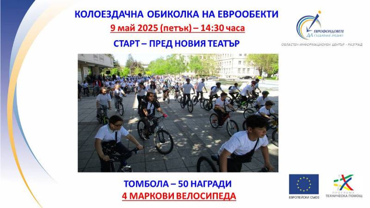 Кампания "Дни на Европа в Разград" 2025 г.