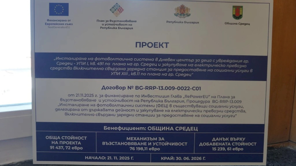 Стартира проект за фотоволтаична система и електромобил за социални услуги в община Средец